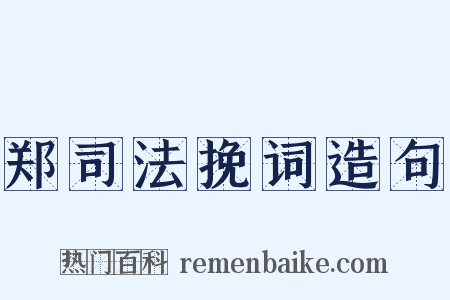 郑司法挽词造句是什么意思的图片